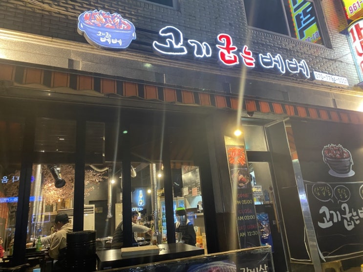  [방학] 고기 굽는 베베 : 삼겹살, 갈매기살