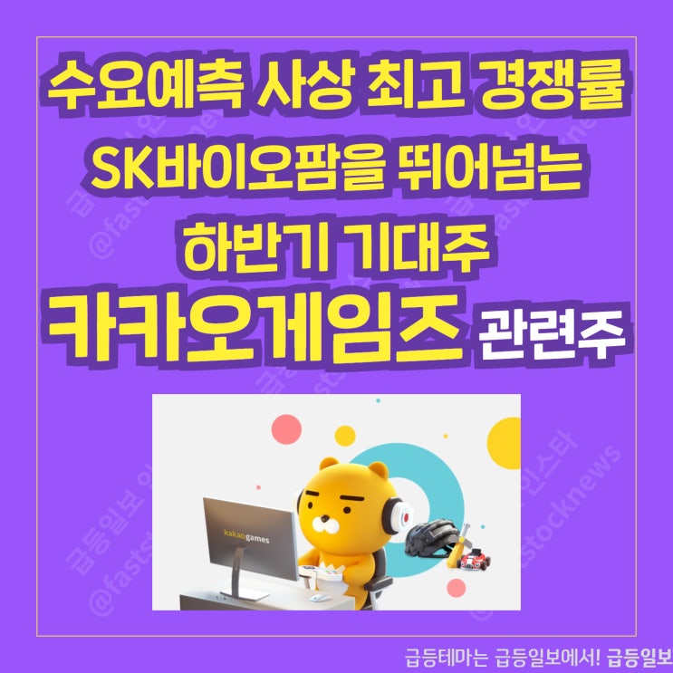 카카오게임즈 관련주 by급등일보 카카오게임즈 관련주 by급등일보