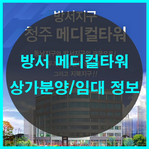  청주메티컬타워 사거리 종합병원상가임대분양 현대hcn충북방송 중심