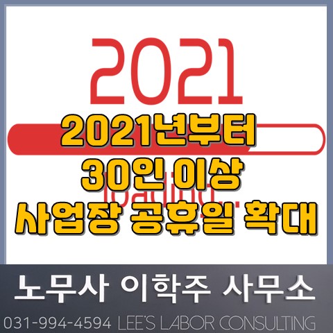 2021년부터 30인 이상 사업장도 공휴일 유급휴일화 (파주시 노무사, 파주 노무사) 2021년부터 30인 이상 사업장도 공휴일 유급휴일화 (파주시 노무사, 파주 노무사)