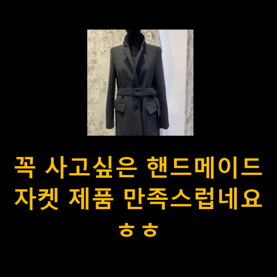 꼭 사고싶은 핸드메이드자켓 제품 만족스럽네요 ㅎㅎ 꼭 사고싶은 핸드메이드자켓 제품 만족스럽네요 ㅎㅎ