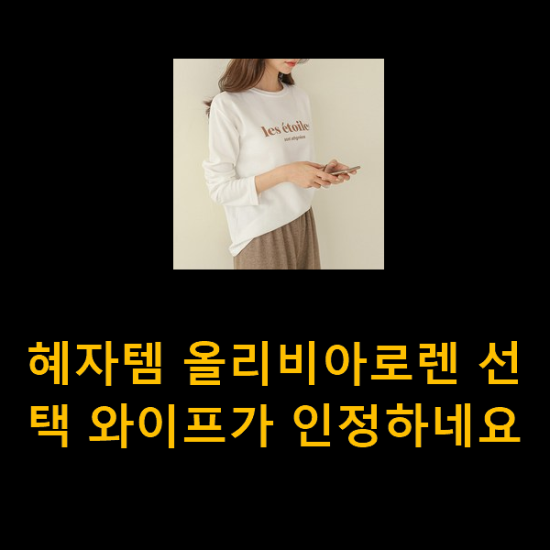 혜자템 올리비아로렌 선택 와이프가 인정하네요