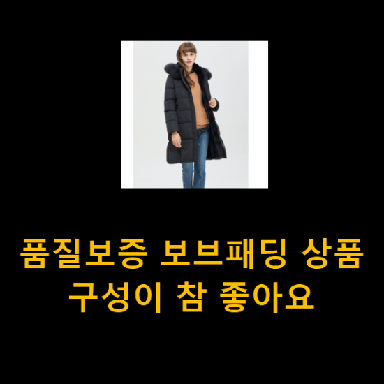 품질보증 보브패딩 상품 구성이 참 좋아요 품질보증 보브패딩 상품 구성이 참 좋아요