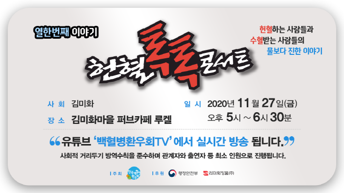  [알림] 제11회 헌혈톡톡콘서트 유튜브 라이브로 방송됩니다!