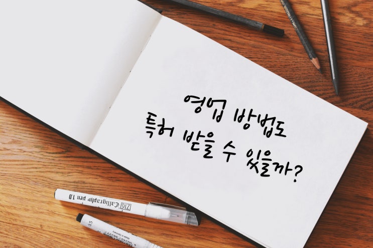  BM특허 (비지니스모델 특허) 는 무엇이고 왜 필요한 것일까?? 등록율이 낮은 특허ㅠㅠ