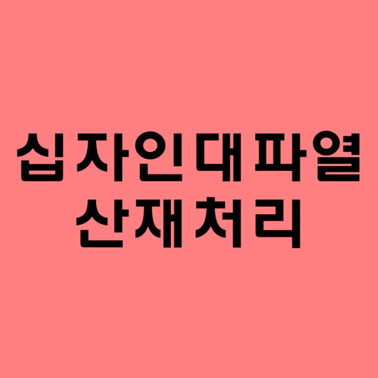  산재노무사의 정비사 전방십자인대파열 산재처리방법