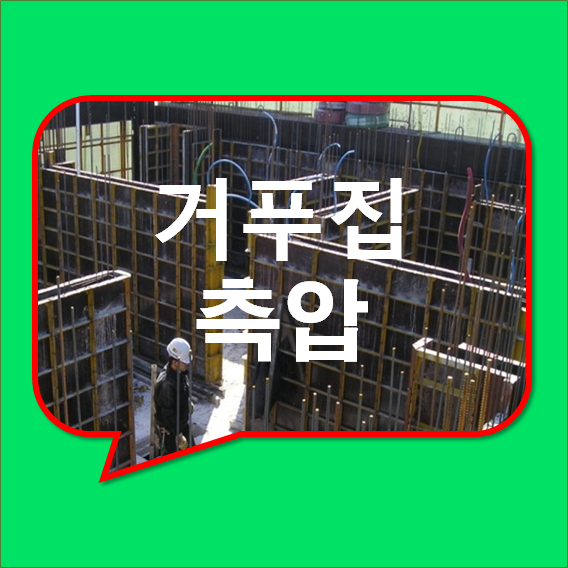 거푸집 측압 및 측정방법과 특화내용 설명! 거푸집 측압 및 측정방법과 특화내용 설명!