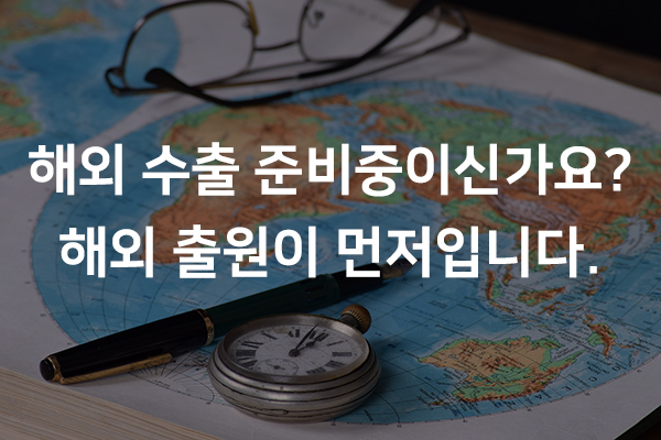  해외 수출 준비중이신가요? 해외 특허 출원이 먼저입니다.