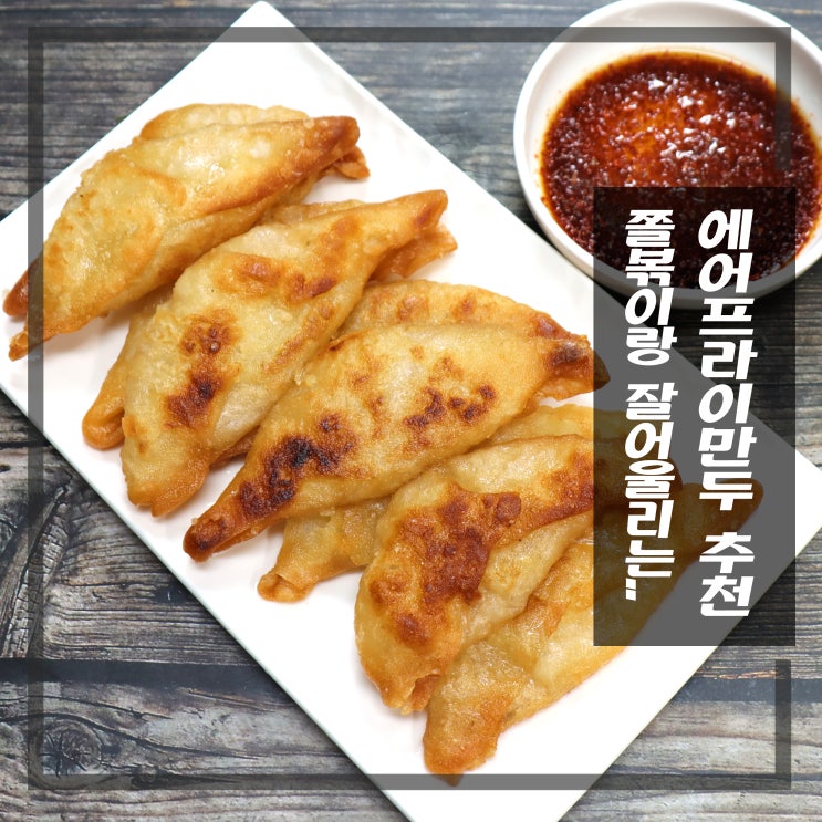  에어프라이어만두 쫄볶이와 찰떡궁합 철이 야끼만두