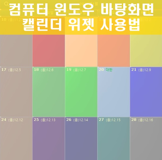 컴퓨터 바탕화면 윈도우10 달력 위젯 사무직 꿀템 컴퓨터 바탕화면 윈도우10 달력 위젯 사무직 꿀템
