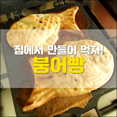 붕어빵 집에서 만들어 먹자! 붕어빵 집에서 만들어 먹자!