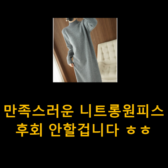 만족스러운 니트롱원피스 후회 안할겁니다 ㅎㅎ