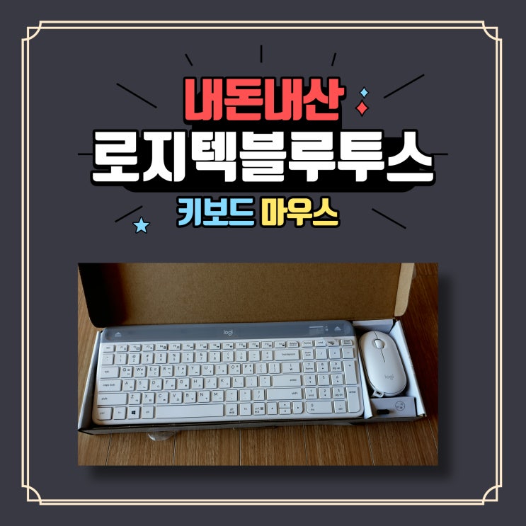  내돈내산 무소음 블루투스 키보드 정말 조용하네요