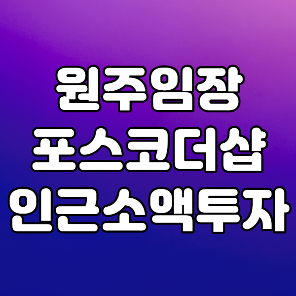  원주 포스코 더샵 센트럴 파크 상황보고 원주 임장