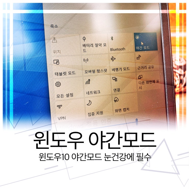  윈도우10 야간모드 눈건강에 필수