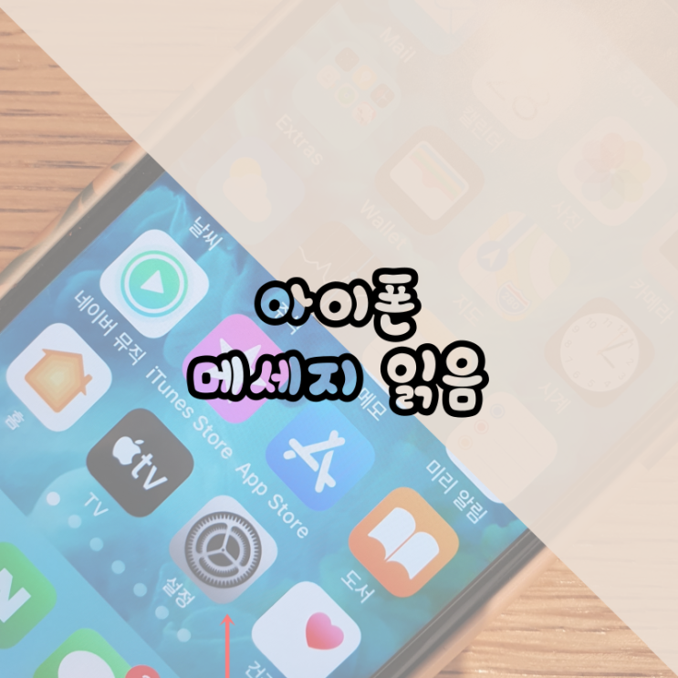  아이폰 메세지 문자 읽음 설정 해제 방법