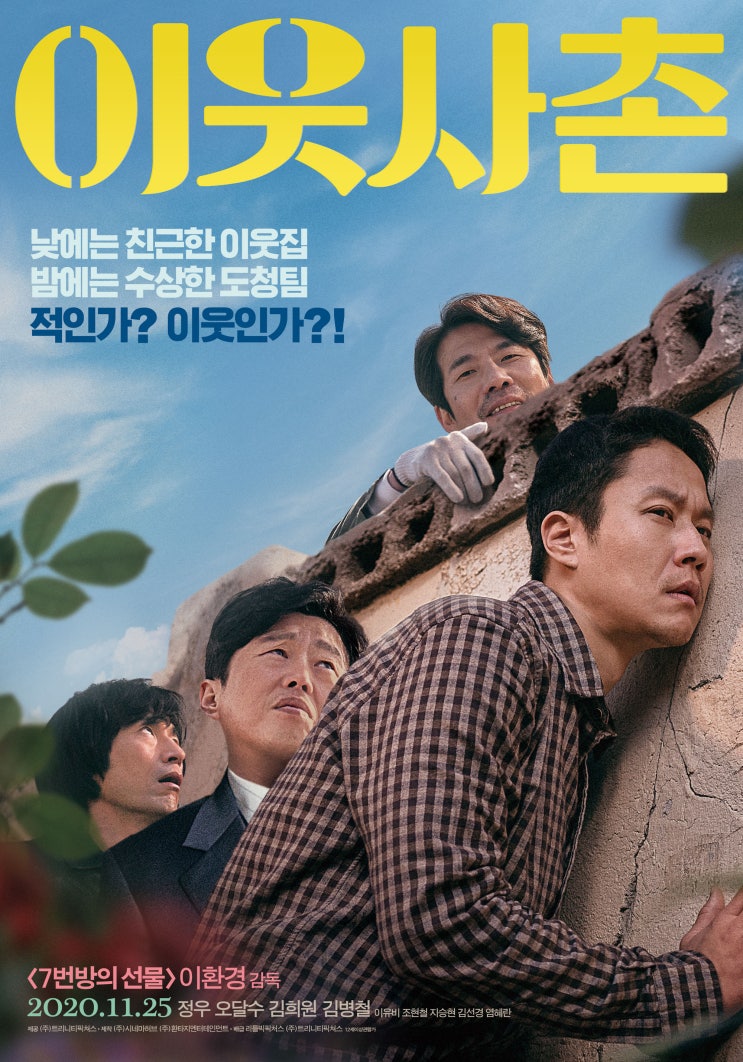  전형적인 휴먼코미디 영화 <이웃사촌> 간단 리뷰