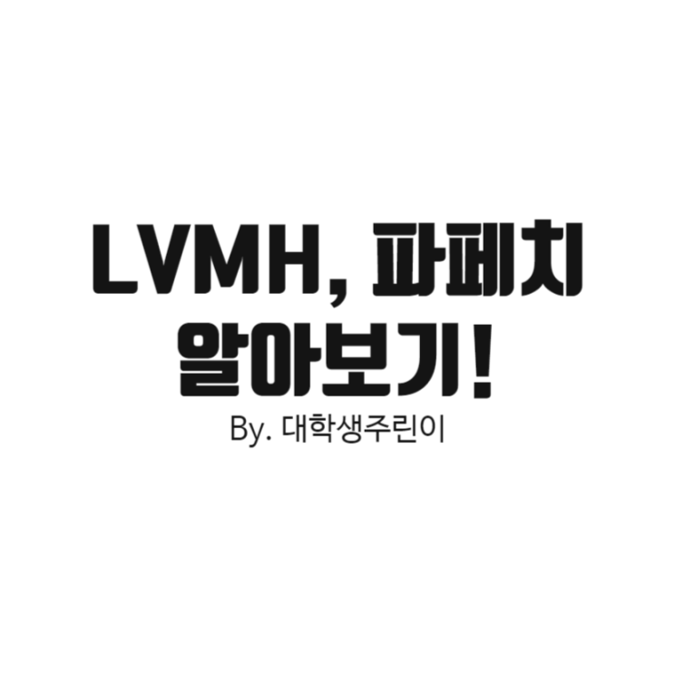  LVMH 전망 / 파페치 전망 (Feat. LVMH 주가, 파페치 주가)