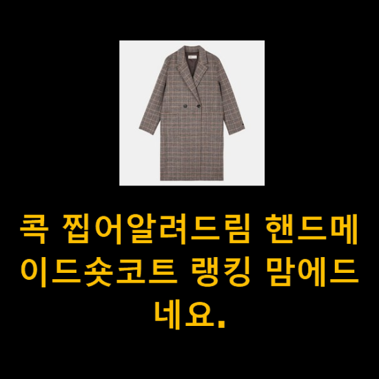 콕 찝어알려드림 핸드메이드숏코트 랭킹 맘에드네요.