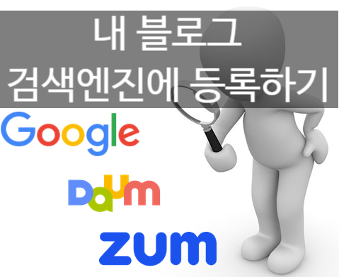  블로그 검색엔진 등록 방법 정리 - 구글, 다음, 줌
