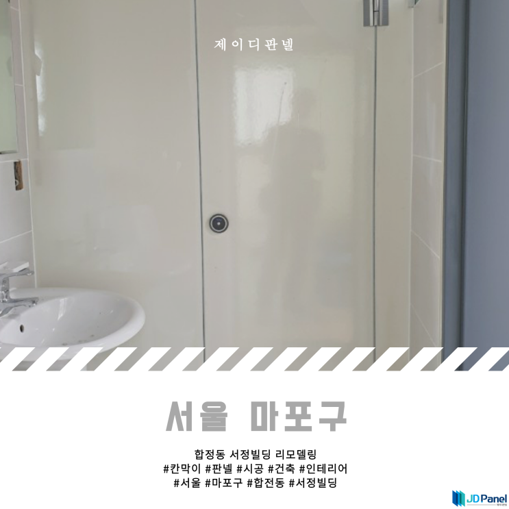 [합정] 서울 마포구 합정동 화장실판넬 시공 - 제이디판넬