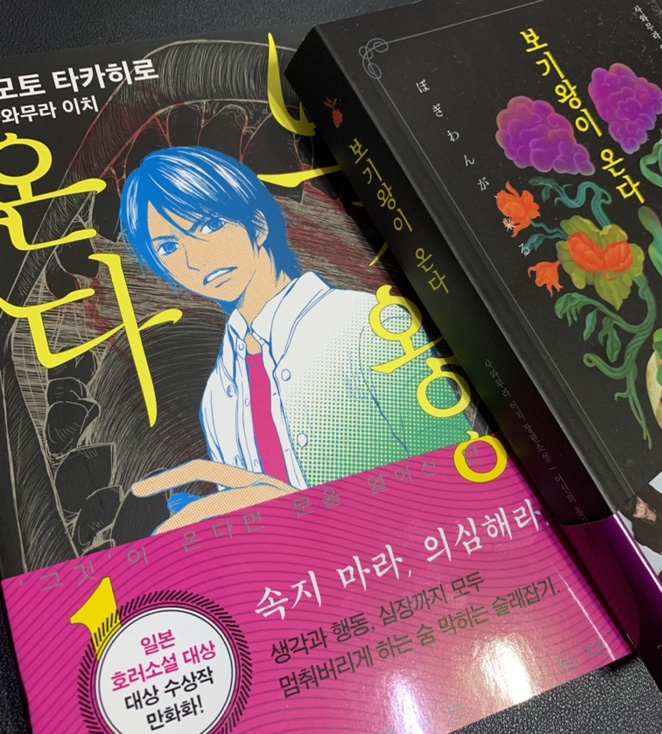  [공포·호러] ‘보기왕이 온다’ 원작소설과 만화책! 동시 리뷰~ 차이점!