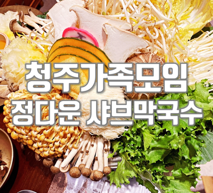  청주가족모임 분평동 샤브샤브 정다운 샤브막국수 분평점