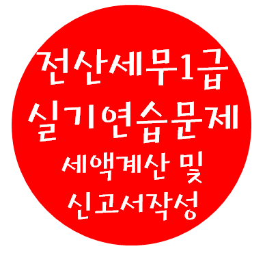  전산세무 1급 실기연습문제 - 18. 세액계산 및 신고서 작성