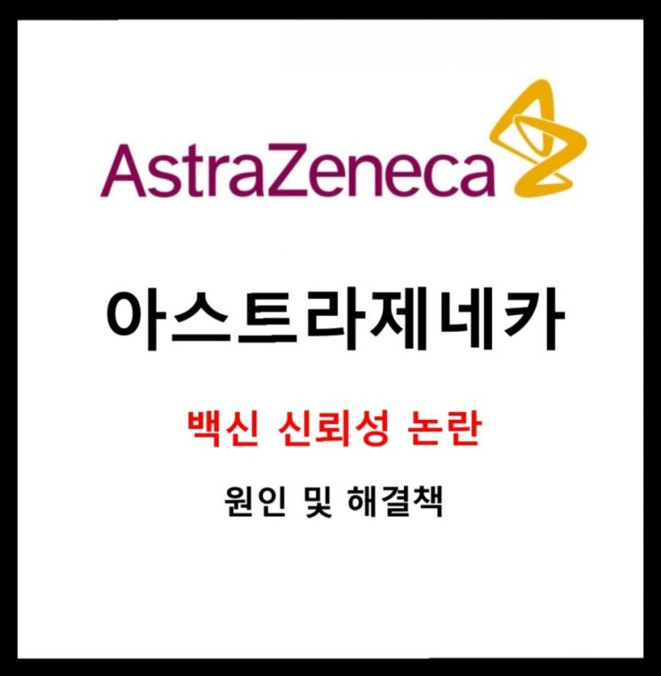  북한 해킹시도 아스트라제네카의 백신 신뢰성 의심과 추가 임상 시험 확대의 결과는