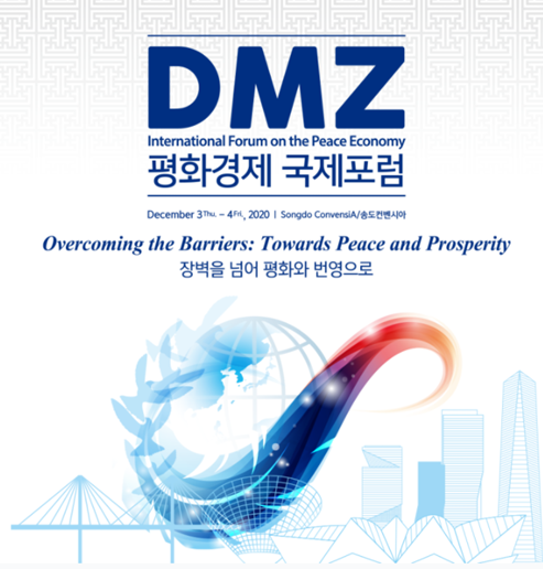 2020 DMZ 평화경제 국제포럼을 소개합니다.!