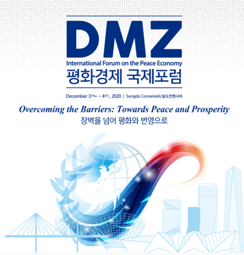  2020 DMZ 평화경제 국제포럼을 소개합니다.!