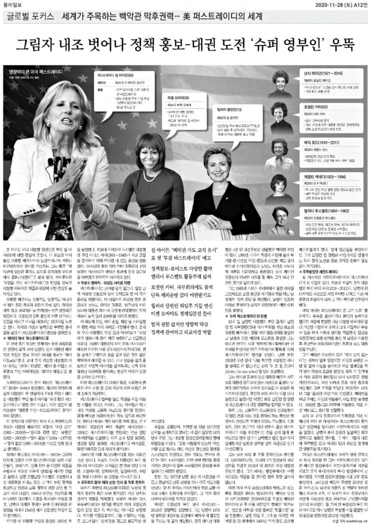 [중앙 201128] 미 퍼스트레이디의 세계