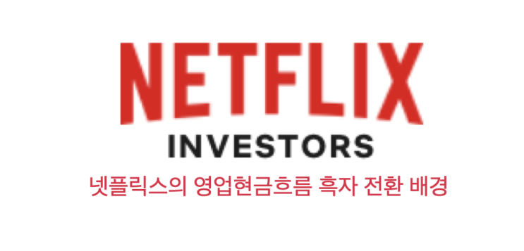  넷플릭스의 영업현금흐름이 플러스로 전환된 배경(feat.컨텐츠 제작 비용은?)