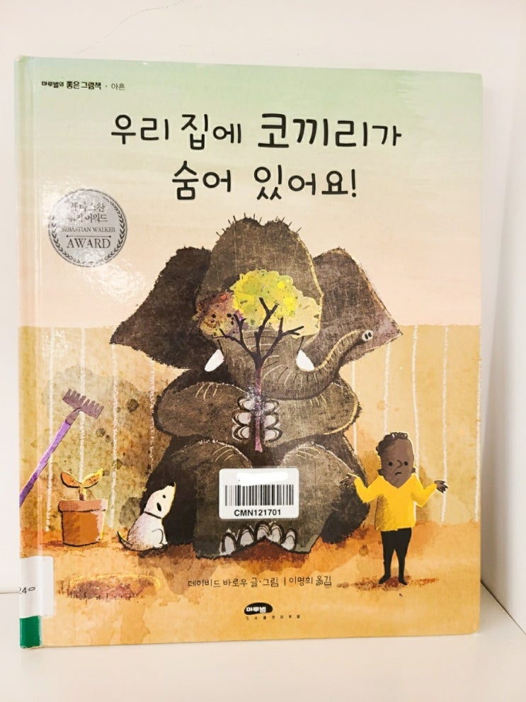  킥킥거리며 읽어요_우리집에 코끼리가 숨어있어요!