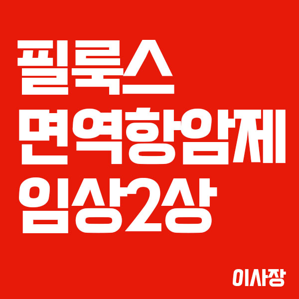  필룩스, 면역항암제 임상2상 기대감으로 급등