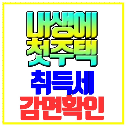  내생에 첫주택 취득세 감면확인