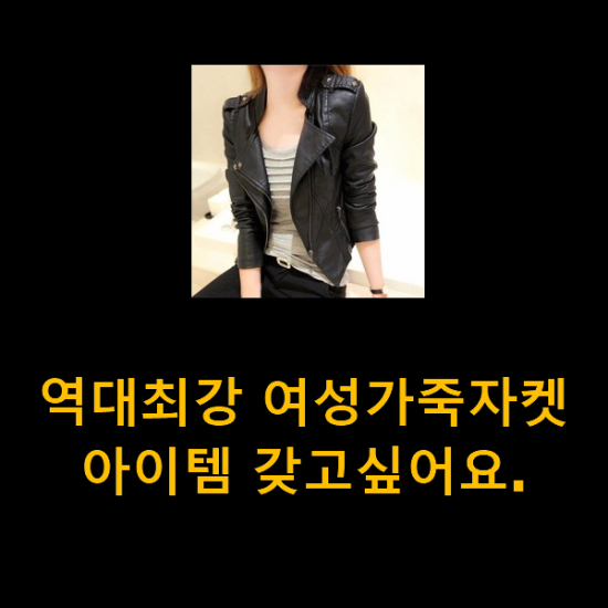 역대최강 여성가죽자켓 아이템 갖고싶어요. 역대최강 여성가죽자켓 아이템 갖고싶어요.