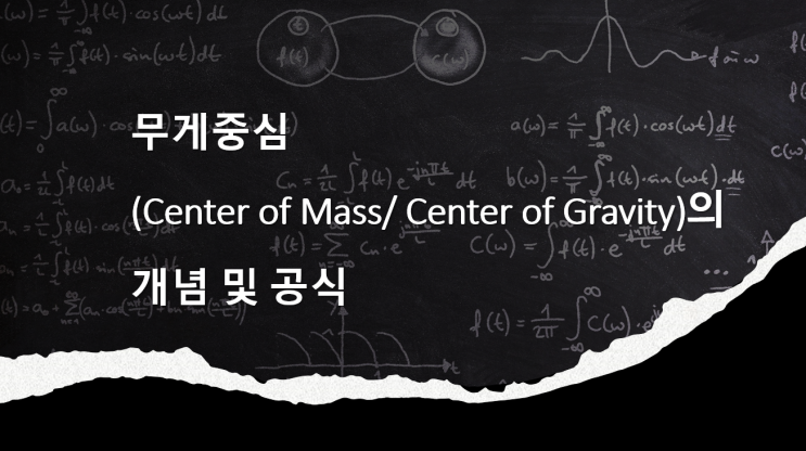 무게중심/질량중심(Center of Gravity)의 개념 및 공식 정리: 점질량(Point Mass), 미분질량(Differential Mass, Particle)을 중심으로