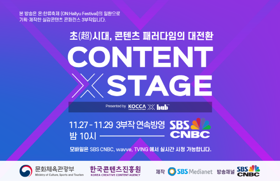 온한류축제, 11.27(금)-11.29(일) CONTENT X STAGE: 실감콘텐츠 콘퍼런스 방송 3부작 방영
