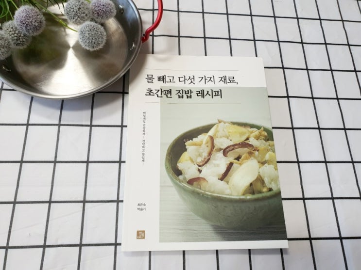  서평 -[물 빼고 다섯가지 재료, 초간편 집밥 레시피]