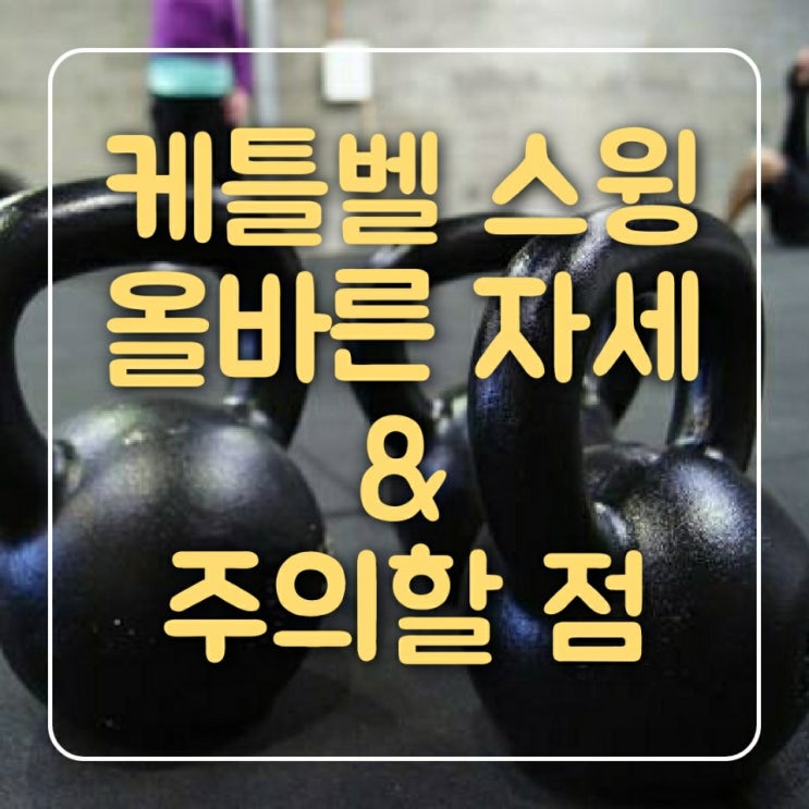  [케틀벨 강좌] 스윙의 효과와 올바른 자세 그리고 주의점 및 무게 횟수 추천