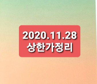 2020.11.27 상한가정리