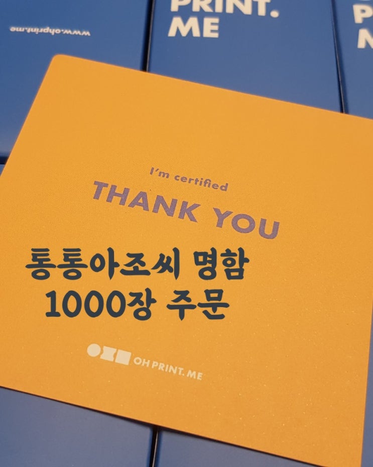  오프린트미에서 통통아조씨 명함 1000장 추가제작했어요