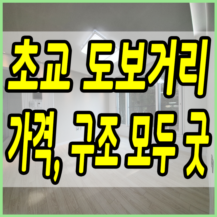 용인시신축빌라 왕산리 초등학교 옆 완벽한 아파트식 4bay 구조에 옵션까지 빵빵!!