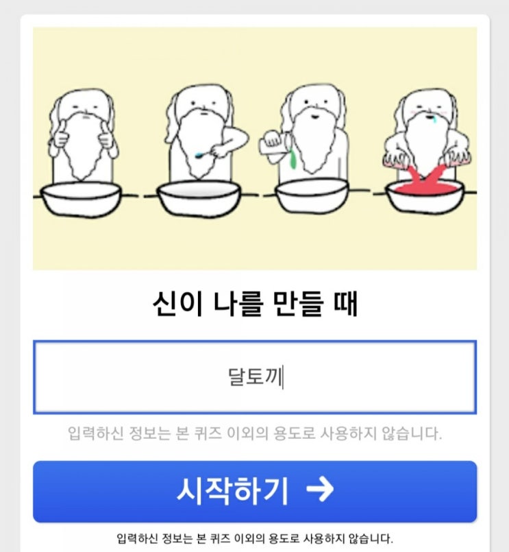  [재미로 보는 테스트] 신이 나를 만들 때