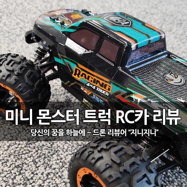 1:16 4WD 미니 몬스터 트럭 입문용 RC카 개봉 후기 (HAIBOXING 16889) 1:16 4WD 미니 몬스터 트럭 입문용 RC카 개봉 후기 (HAIBOXING 16889)