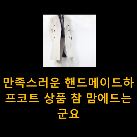 만족스러운 핸드메이드하프코트 상품 참 맘에드는군요