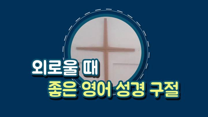  [가늘고 길게 영어공부하기] 좋은 영어 성경 구절(시편3:3) 외로울 때