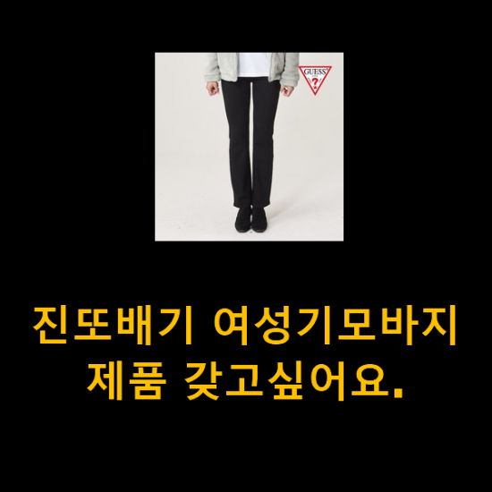 진또배기 여성기모바지 제품 갖고싶어요. 진또배기 여성기모바지 제품 갖고싶어요.