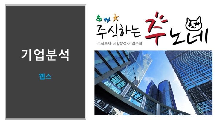  웹스 기업분석 - 4대강관련주